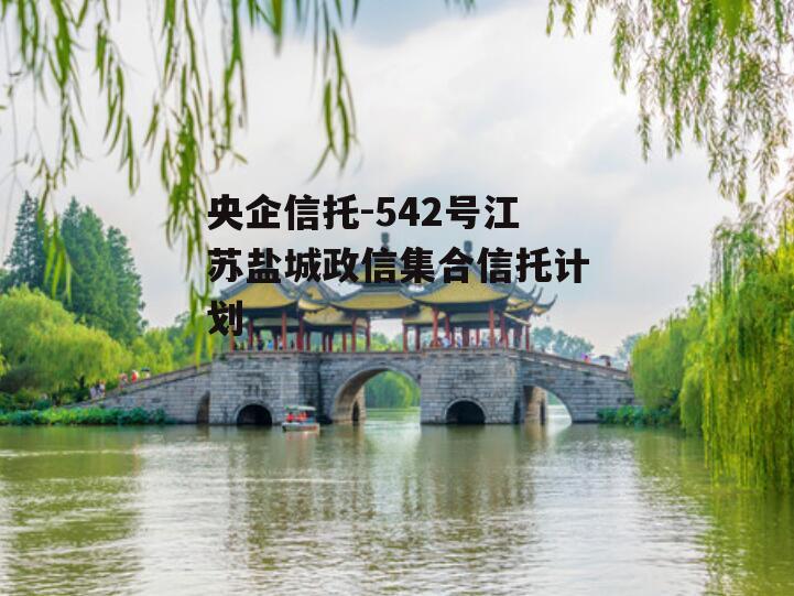 央企信托-542号江苏盐城政信集合信托计划