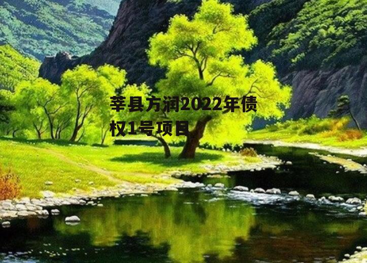 莘县方润2022年债权1号项目