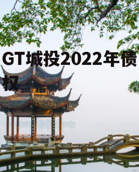 GT城投2022年债权