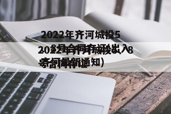 2022年齐河城投5、8号合同存证(出入齐河最新通知)