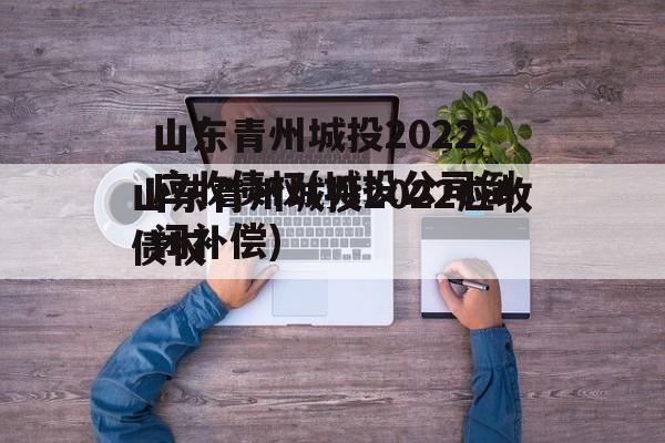 山东青州城投2022应收债权(城投公司倒闭补偿)