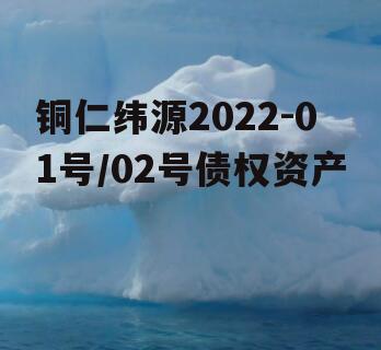 铜仁纬源2022-01号/02号债权资产