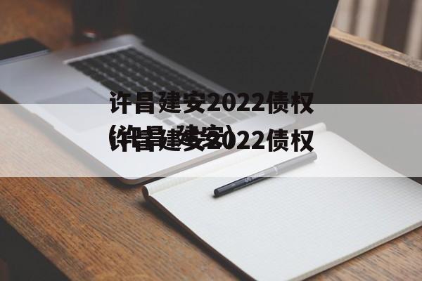 许昌建安2022债权(许昌 建安)