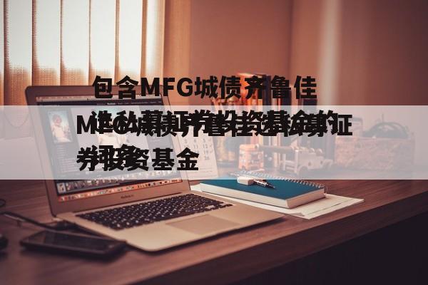 包含MFG城债齐鲁佳选私募证券投资基金的词条