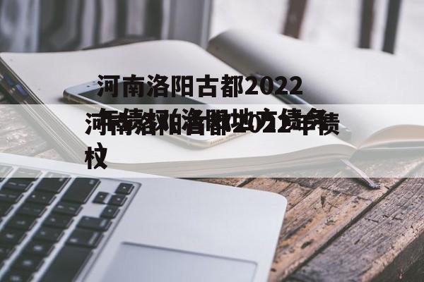 河南洛阳古都2022年债权(洛阳地方债务)