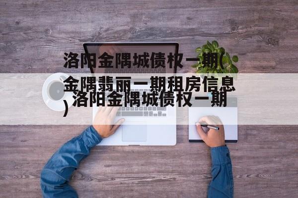 洛阳金隅城债权一期(金隅翡丽一期租房信息)