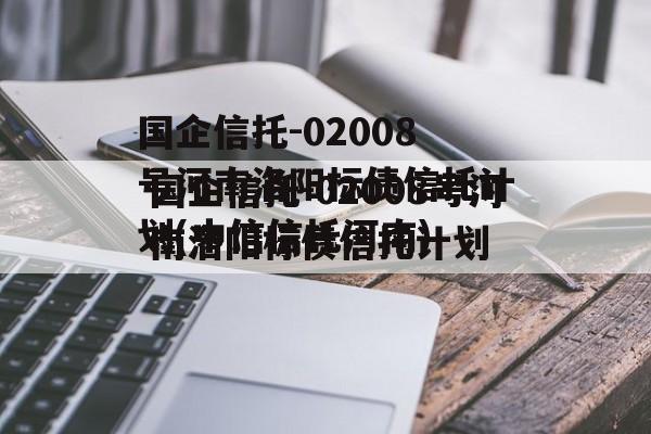 国企信托-02008号河南洛阳标债信托计划(中信信托河南)