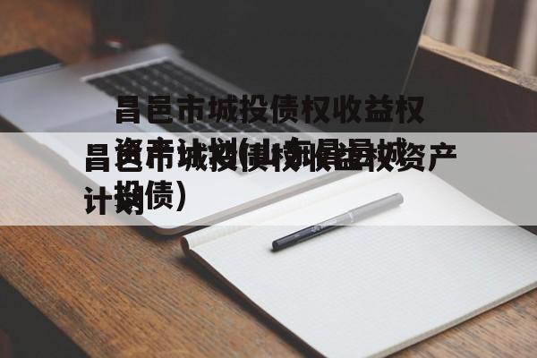 昌邑市城投债权收益权资产计划(山东昌邑城投债)