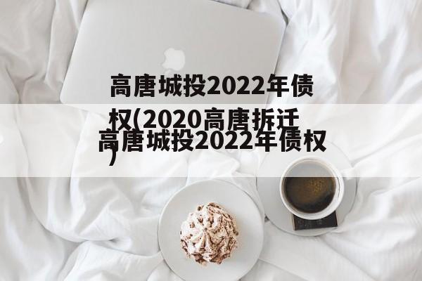 高唐城投2022年债权(2020高唐拆迁)