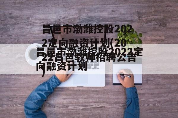 昌邑市渤潍控股2022定向融资计划(2022昌邑教师招聘公告)