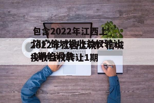 包含2022年江西上饶广信城投收益权转让1期的词条