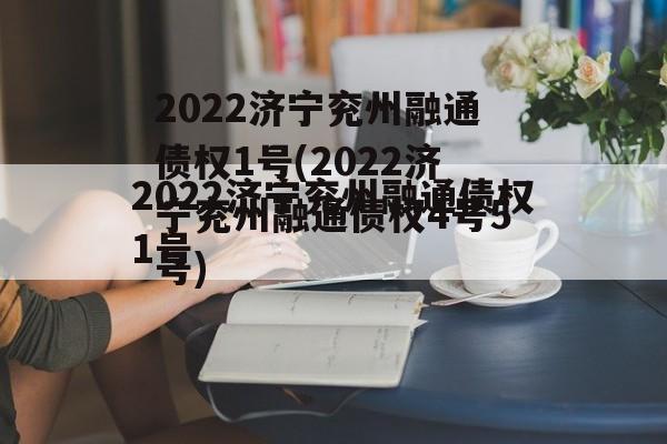 2022济宁兖州融通债权1号(2022济宁兖州融通债权4号5号)