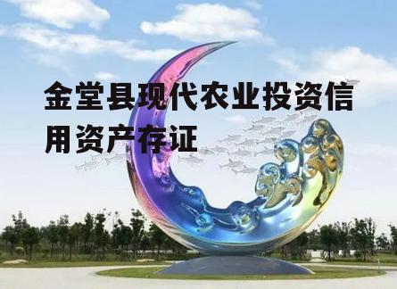 金堂县现代农业投资信用资产存证