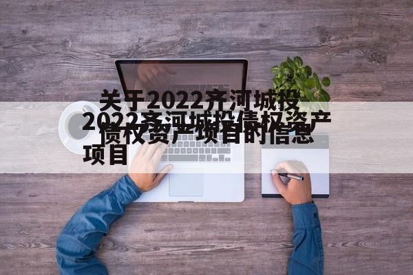 关于2022齐河城投债权资产项目的信息