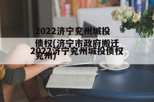 2022济宁兖州城投债权(济宁市政府搬迁兖州)