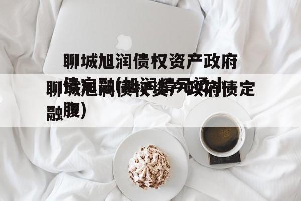 聊城旭润债权资产政府债定融(旭润精元烫小腹)