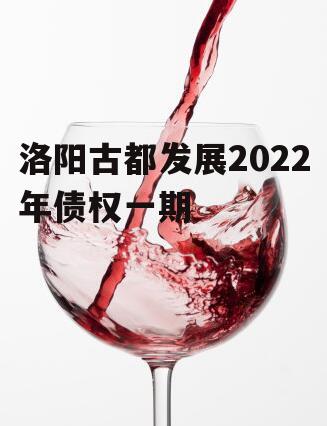 洛阳古都发展2022年债权一期