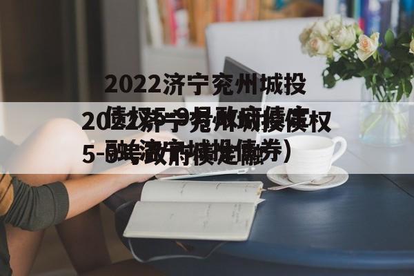 2022济宁兖州城投债权5-9号政府债定融(济宁城投债券)