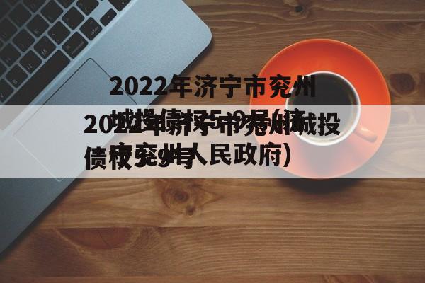 2022年济宁市兖州城投债权5-9号(济宁兖州人民政府)