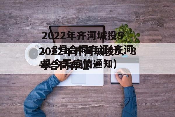 2022年齐河城投5、8号合同存证(齐河县今天疫情通知)