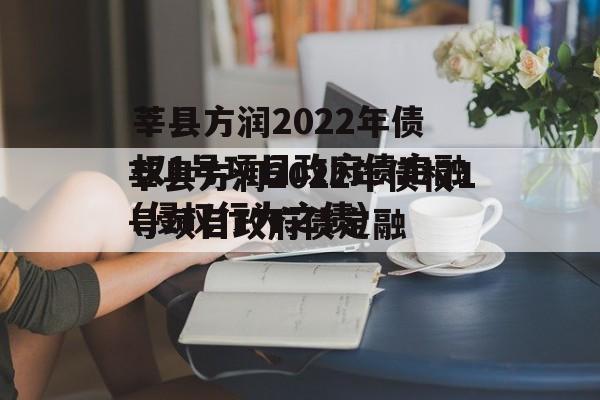 莘县方润2022年债权1号项目政府债定融(侵权行为之债)