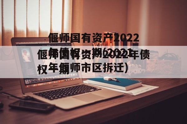 偃师国有资产2022年债权一期(2021年偃师市区拆迁)