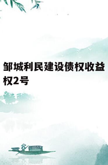 邹城利民建设债权收益权2号