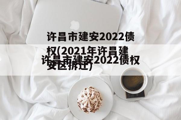 许昌市建安2022债权(2021年许昌建安区拆迁)