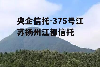 央企信托-375号江苏扬州江都信托