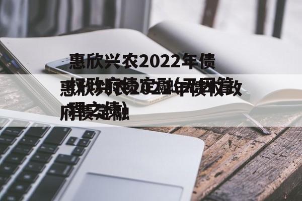 惠欣兴农2022年债权政府债定融(无因管理之债)