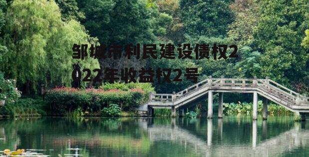 邹城市利民建设债权2022年收益权2号