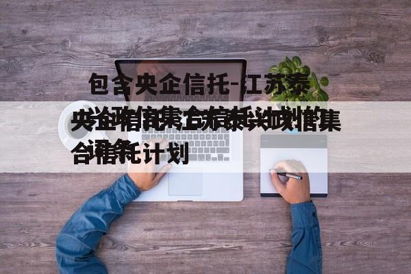 包含央企信托-江苏泰兴政信集合信托计划的词条