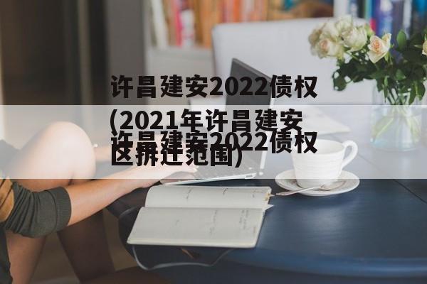 许昌建安2022债权(2021年许昌建安区拆迁范围)