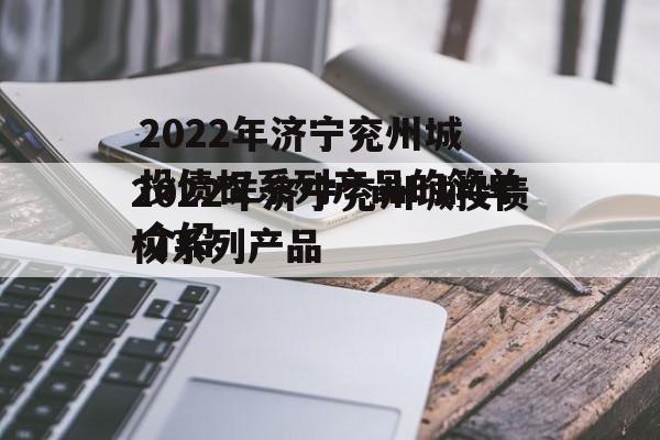 2022年济宁兖州城投债权系列产品的简单介绍