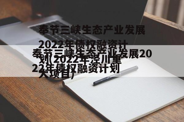 奉节三峡生态产业发展2022年债权融资计划(2022年泾川重大项目)