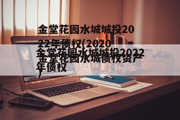 金堂花园水城城投2022年债权(2020金堂花园水城债权资产)