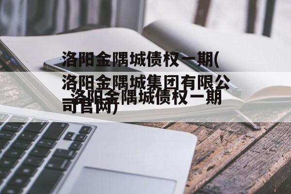 洛阳金隅城债权一期(洛阳金隅城集团有限公司官网)