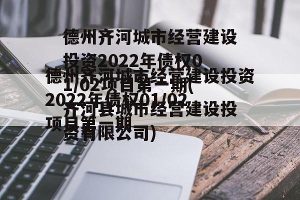 德州齐河城市经营建设投资2022年债权01/02项目第一期(齐河县城市经营建设投资有限公司)