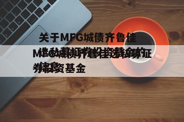 关于MFG城债齐鲁佳选私募证券投资基金的信息