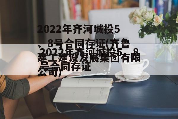 2022年齐河城投5、8号合同存证(齐鲁建工建设发展集团有限公司)