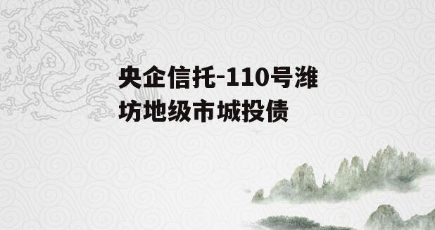 央企信托-110号潍坊地级市城投债