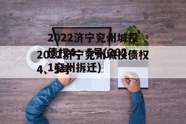 2022济宁兖州城投债权4、5号(2021兖州拆迁)