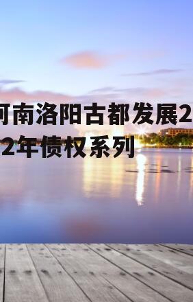 河南洛阳古都发展2022年债权系列