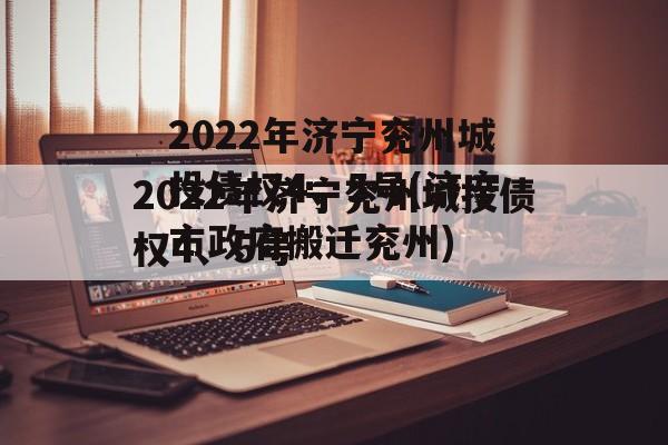 2022年济宁兖州城投债权4、5号(济宁市政府搬迁兖州)