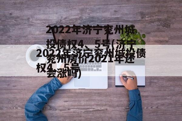 2022年济宁兖州城投债权4、5号(济宁兖州房价2021年还会涨吗)