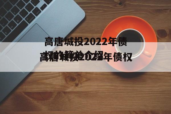 高唐城投2022年债权的简单介绍