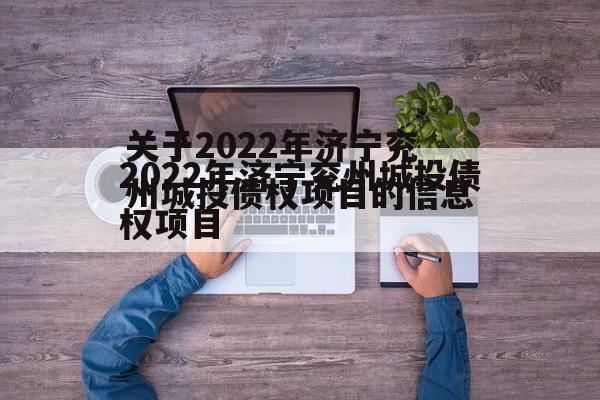 关于2022年济宁兖州城投债权项目的信息