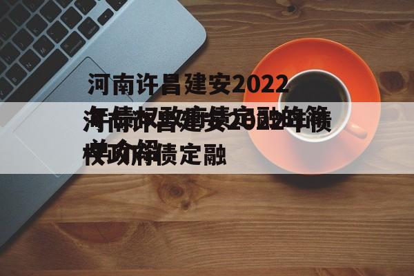 河南许昌建安2022年债权政府债定融的简单介绍