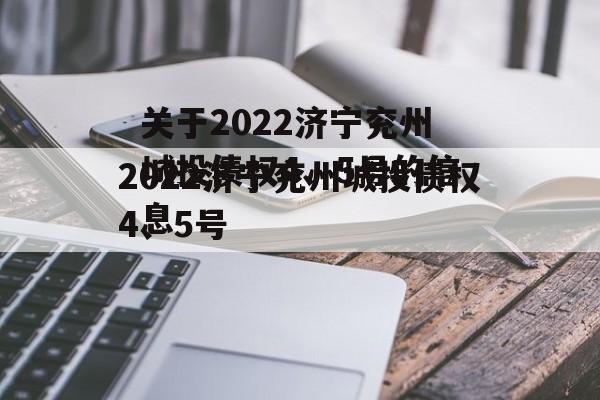 关于2022济宁兖州城投债权4、5号的信息