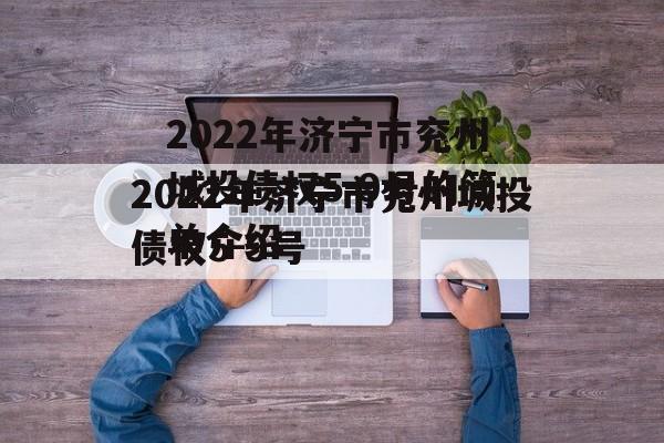 2022年济宁市兖州城投债权5-9号的简单介绍